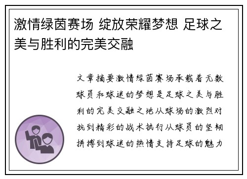 激情绿茵赛场 绽放荣耀梦想 足球之美与胜利的完美交融
