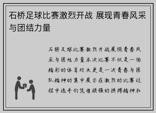 石桥足球比赛激烈开战 展现青春风采与团结力量
