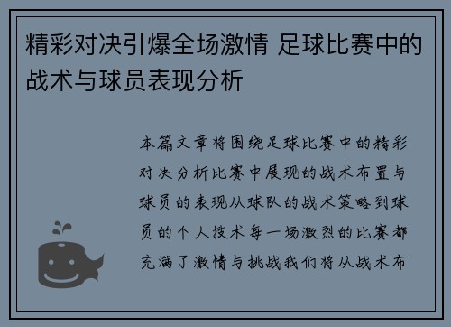 精彩对决引爆全场激情 足球比赛中的战术与球员表现分析