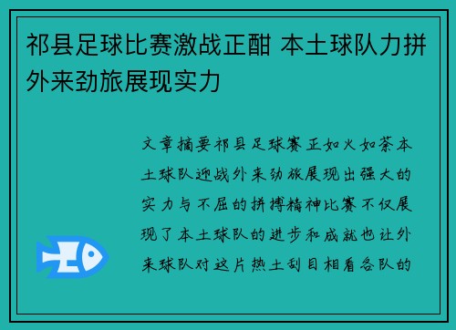 祁县足球比赛激战正酣 本土球队力拼外来劲旅展现实力