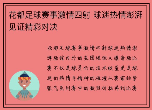 花都足球赛事激情四射 球迷热情澎湃见证精彩对决