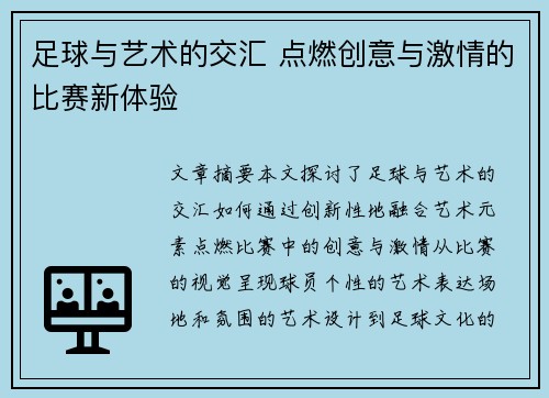 足球与艺术的交汇 点燃创意与激情的比赛新体验