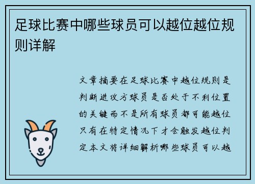 足球比赛中哪些球员可以越位越位规则详解