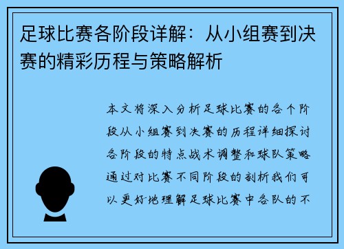 足球比赛各阶段详解：从小组赛到决赛的精彩历程与策略解析