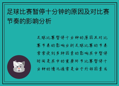 足球比赛暂停十分钟的原因及对比赛节奏的影响分析