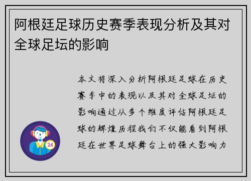 阿根廷足球历史赛季表现分析及其对全球足坛的影响