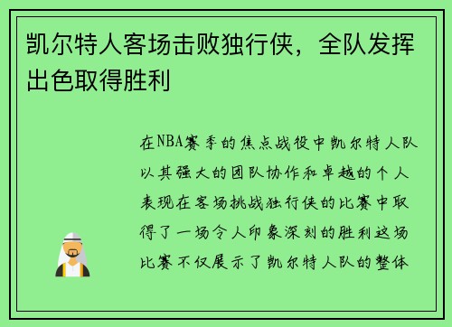 凯尔特人客场击败独行侠，全队发挥出色取得胜利
