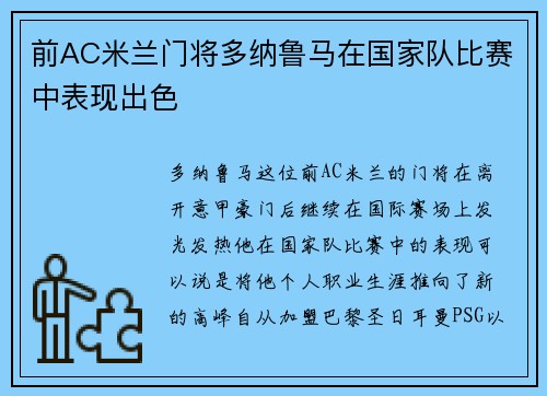 前AC米兰门将多纳鲁马在国家队比赛中表现出色