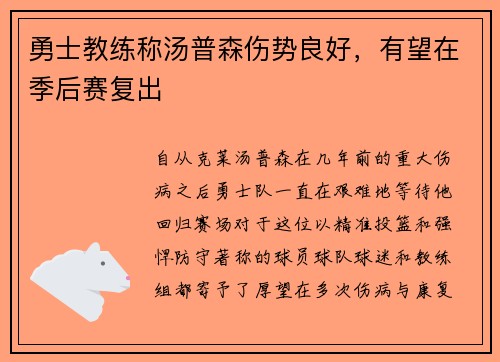勇士教练称汤普森伤势良好，有望在季后赛复出