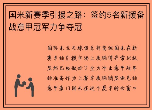 国米新赛季引援之路：签约5名新援备战意甲冠军力争夺冠