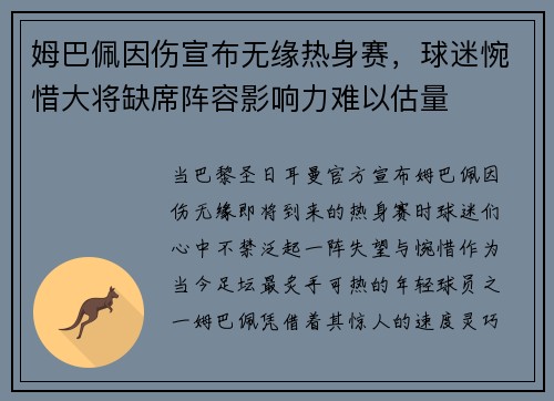 姆巴佩因伤宣布无缘热身赛，球迷惋惜大将缺席阵容影响力难以估量