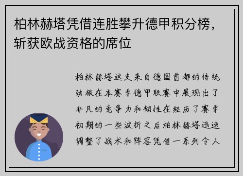 柏林赫塔凭借连胜攀升德甲积分榜，斩获欧战资格的席位