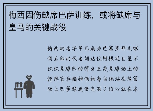 梅西因伤缺席巴萨训练，或将缺席与皇马的关键战役