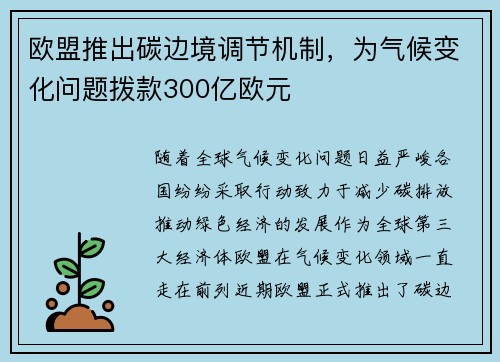 欧盟推出碳边境调节机制，为气候变化问题拨款300亿欧元