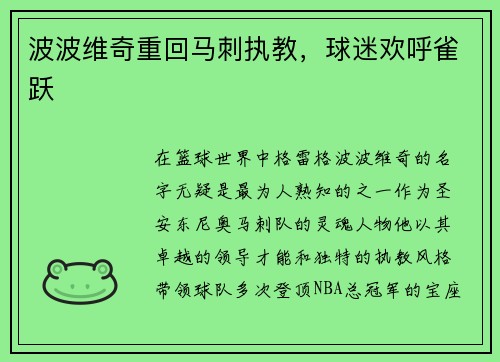 波波维奇重回马刺执教，球迷欢呼雀跃