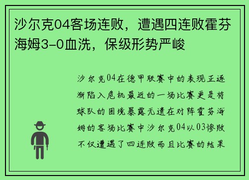 沙尔克04客场连败，遭遇四连败霍芬海姆3-0血洗，保级形势严峻