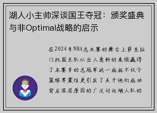 湖人小主帅深谈国王夺冠：颁奖盛典与非Optimal战略的启示