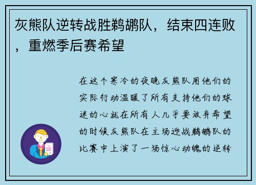 灰熊队逆转战胜鹈鹕队，结束四连败，重燃季后赛希望