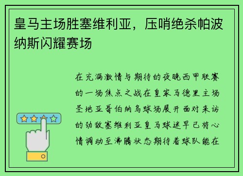 皇马主场胜塞维利亚，压哨绝杀帕波纳斯闪耀赛场