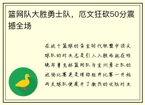 篮网队大胜勇士队，厄文狂砍50分震撼全场