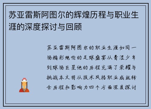 苏亚雷斯阿图尔的辉煌历程与职业生涯的深度探讨与回顾