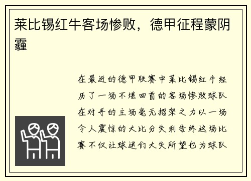 莱比锡红牛客场惨败，德甲征程蒙阴霾