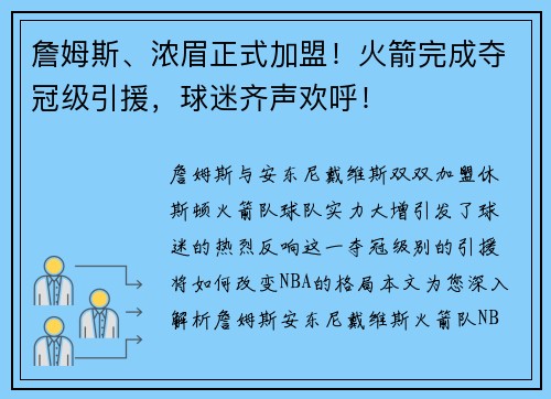 詹姆斯、浓眉正式加盟！火箭完成夺冠级引援，球迷齐声欢呼！