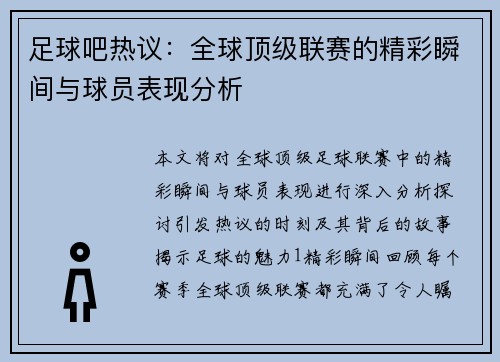 足球吧热议：全球顶级联赛的精彩瞬间与球员表现分析
