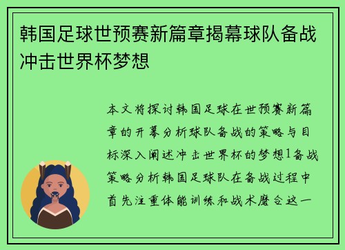 韩国足球世预赛新篇章揭幕球队备战冲击世界杯梦想