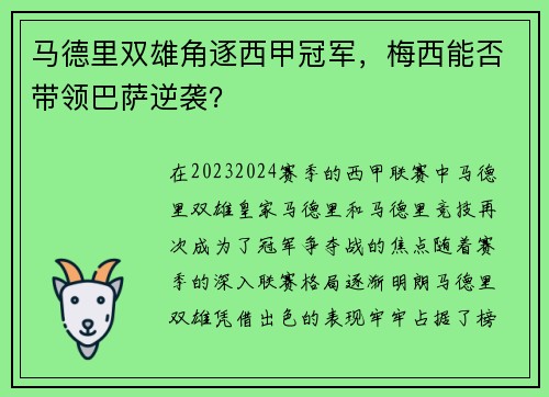 马德里双雄角逐西甲冠军，梅西能否带领巴萨逆袭？