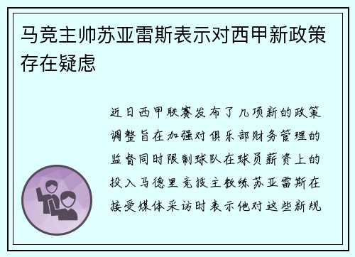 马竞主帅苏亚雷斯表示对西甲新政策存在疑虑