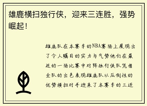 雄鹿横扫独行侠，迎来三连胜，强势崛起！