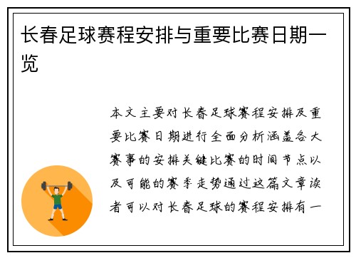 长春足球赛程安排与重要比赛日期一览