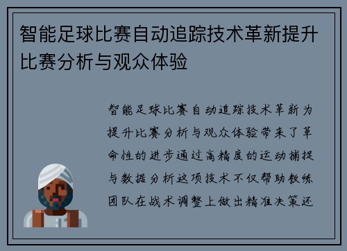智能足球比赛自动追踪技术革新提升比赛分析与观众体验
