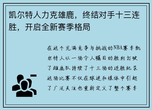 凯尔特人力克雄鹿，终结对手十三连胜，开启全新赛季格局