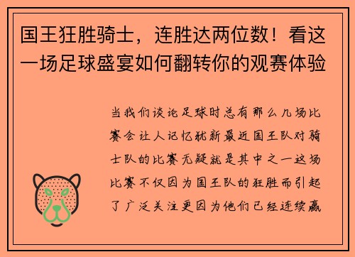 国王狂胜骑士，连胜达两位数！看这一场足球盛宴如何翻转你的观赛体验