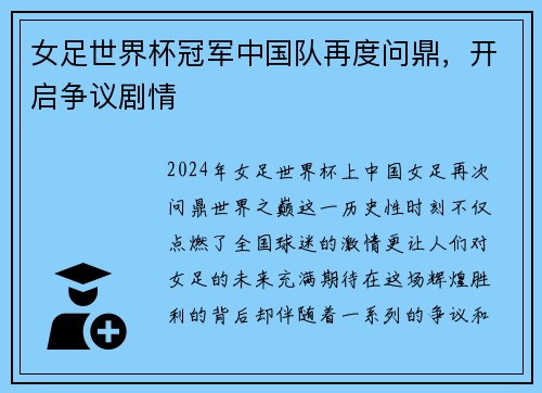 女足世界杯冠军中国队再度问鼎，开启争议剧情