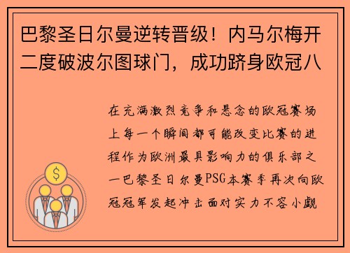 巴黎圣日尔曼逆转晋级！内马尔梅开二度破波尔图球门，成功跻身欧冠八强