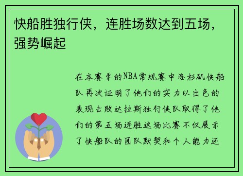 快船胜独行侠，连胜场数达到五场，强势崛起