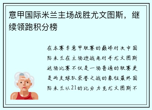 意甲国际米兰主场战胜尤文图斯，继续领跑积分榜
