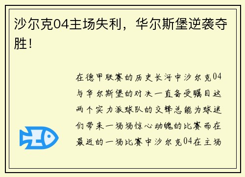 沙尔克04主场失利，华尔斯堡逆袭夺胜！