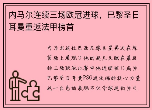 内马尔连续三场欧冠进球，巴黎圣日耳曼重返法甲榜首