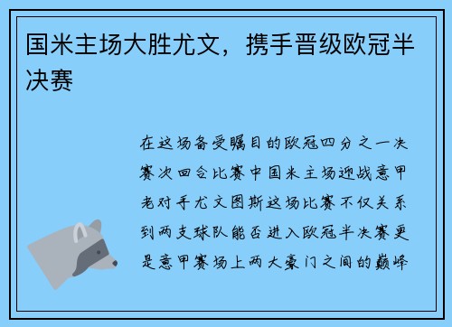 国米主场大胜尤文，携手晋级欧冠半决赛