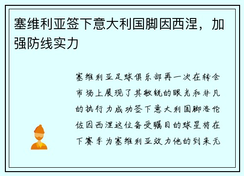 塞维利亚签下意大利国脚因西涅，加强防线实力