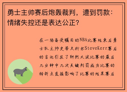 勇士主帅赛后炮轰裁判，遭到罚款：情绪失控还是表达公正？