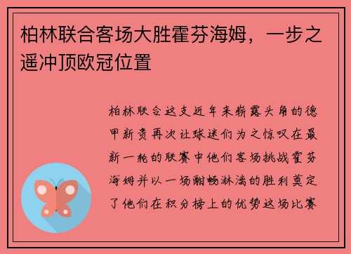 柏林联合客场大胜霍芬海姆，一步之遥冲顶欧冠位置