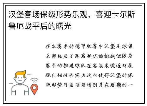 汉堡客场保级形势乐观，喜迎卡尔斯鲁厄战平后的曙光