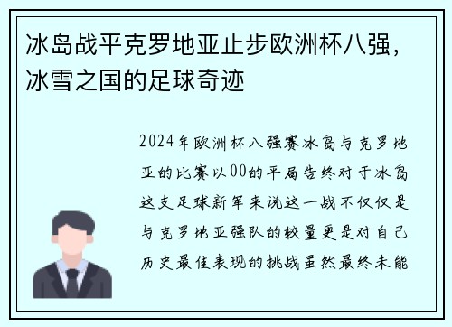冰岛战平克罗地亚止步欧洲杯八强，冰雪之国的足球奇迹