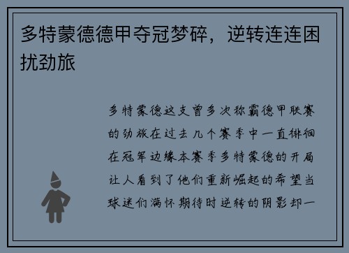 多特蒙德德甲夺冠梦碎，逆转连连困扰劲旅