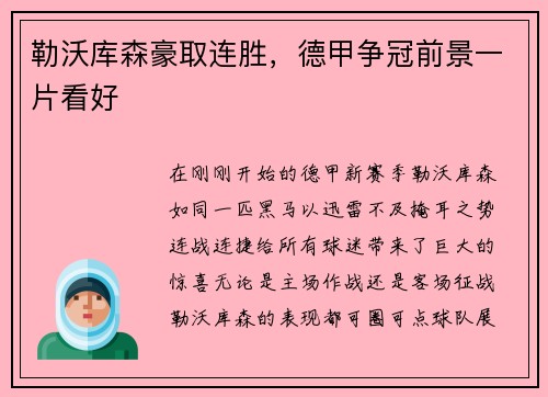 勒沃库森豪取连胜，德甲争冠前景一片看好